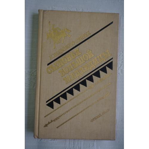 Вельскопф-Генрих Л. Сыновья Большой Медведицы. Роман в трех книгах. Третий роман.