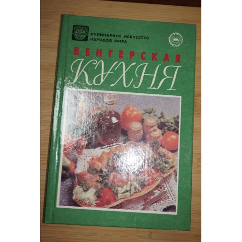 Венгерская кухня. Кулинарное искусство народов мира. 