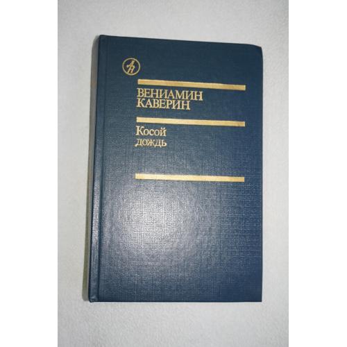Вениамин Каверин. Косой дождь.