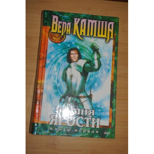 Вера Камша. Башня ярости. Книга 1,2. Хроники Арции.