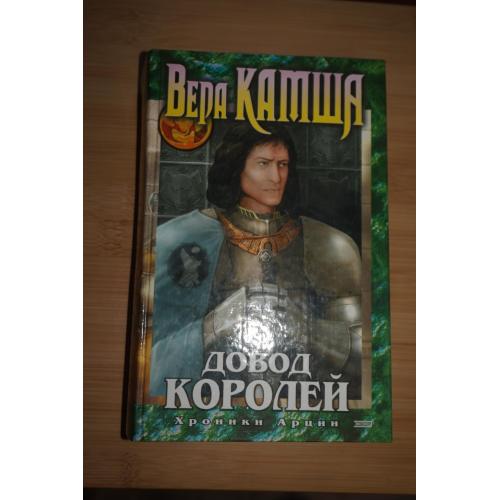 Вера Камша. Довод королей. Хроники Арции.