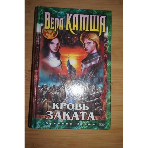 Вера Камша. Кровь заката. Хроники Арции.