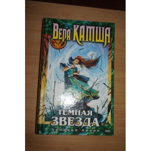 Вера Камша. Темная звезда. Хроники Арции.