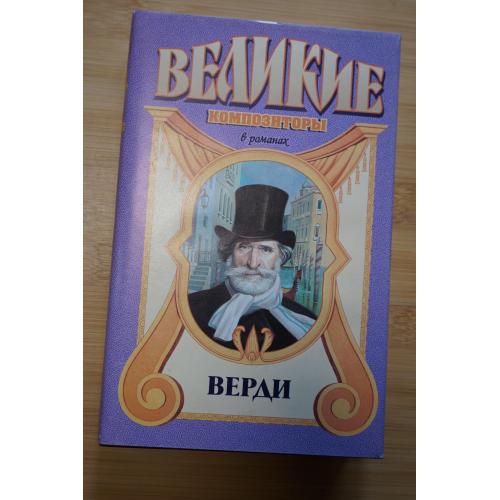 Верди. Серия: Великие композиторы в романах.
