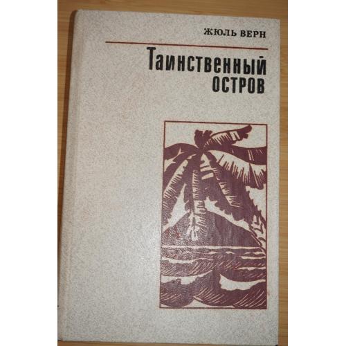 Верн Жюль. Таинственный остров.