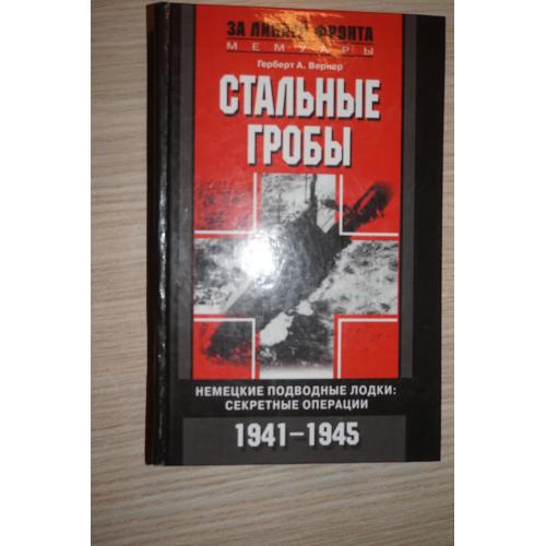 Вернер Г. А. Стальные гробы. Немецкие подводные лодки: секретные операции 1941 - 1945 гг.