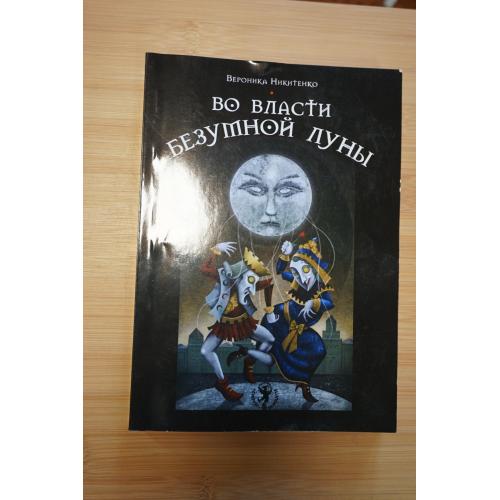 Вероника Никитенко. Во власти безумной луны.