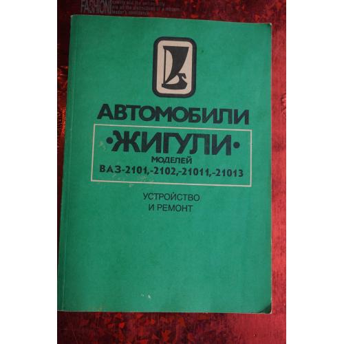 Вершигора В.и др. Автомобили «Жигули» моделей ВАЗ-2101, 2102, 21011, 21013. Устройство и ремонт.