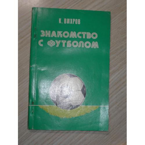 Вихров К. Знакомство с футболом.