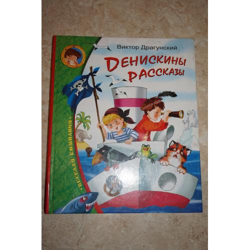 Виктор Драгунский. Денискины рассказы.
