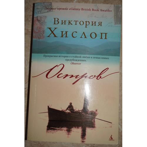 Виктория Хислоп. Остров