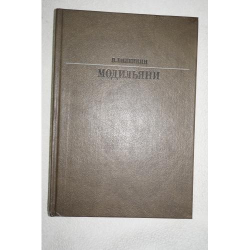Виленкин В.Я. Амедео Модильяни. Серия: Жизнь в искусстве.