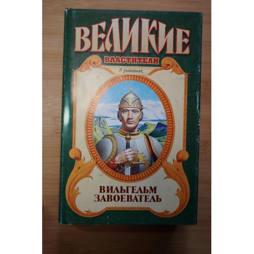Вильгельм Завоеватель. Серия: Великие властители в роман