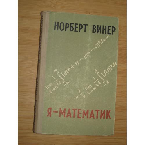 Винер Норберт. Я - математик.