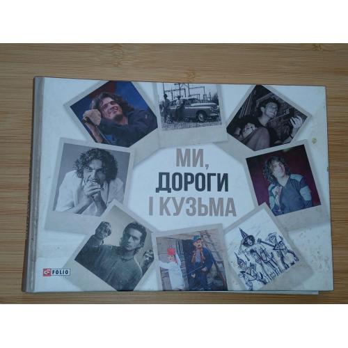 Виталій Бардецький. Ми, дороги і Кузьма