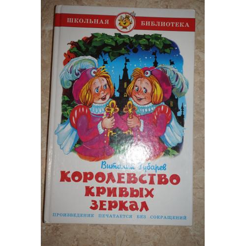 Виталий Губарев. Королевство кривых зеркал.