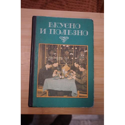 Вкусно и полезно. Организация питания в системе военторгов и в домашних условиях .
