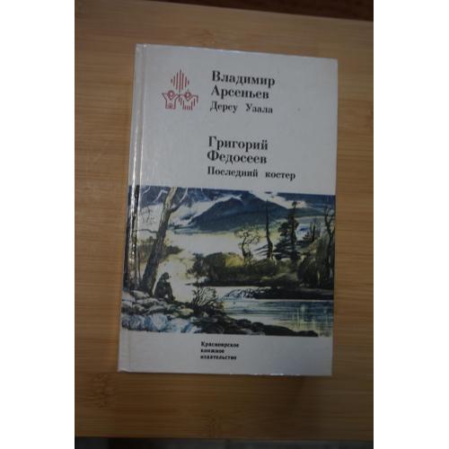 Владаимир Арсеньев. Дерсу Узала. Григорий Федосеев. Последний костер