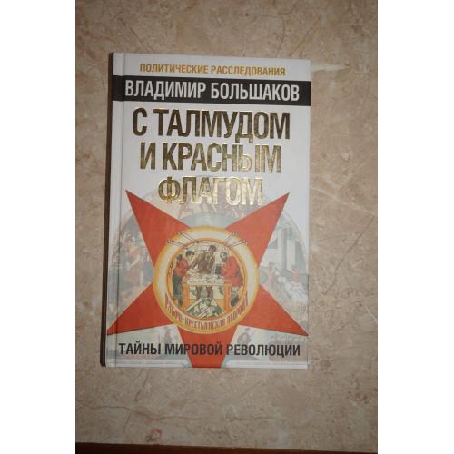 Владимир Большаков: С талмудом и красным флагом. Тайны мировой революции