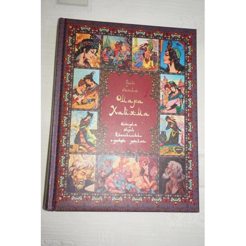 Владимир Бутромеев. Омар Хайям. Древо бытия Омара Хайяма