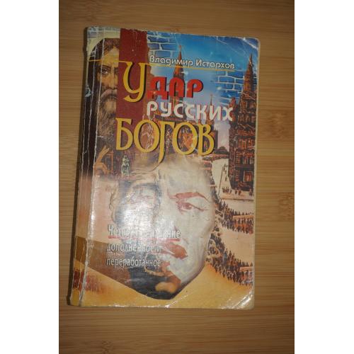 Владимир Истархов. Удар русских богов.