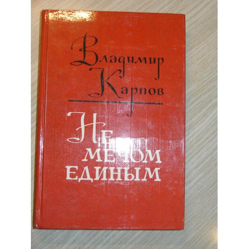 Владимир Карпов. Не мечом единым.