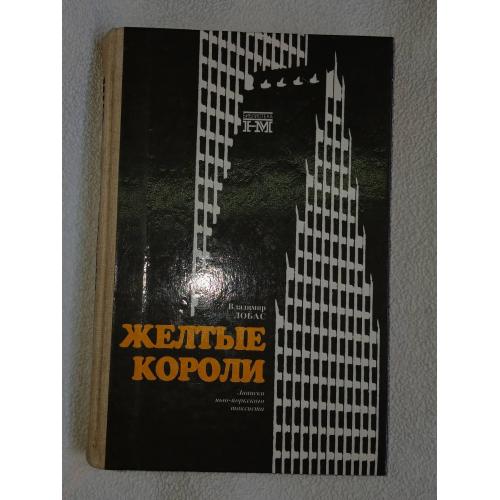 Владимир Лобас. Желтые короли. Записки нью-йоркского таксиста.