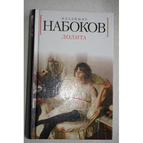 Владимир Набоков. Лолита. Изд "Азбука".