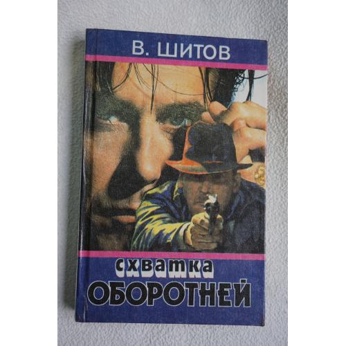 Владимир Шитов. Схватка оборотней.