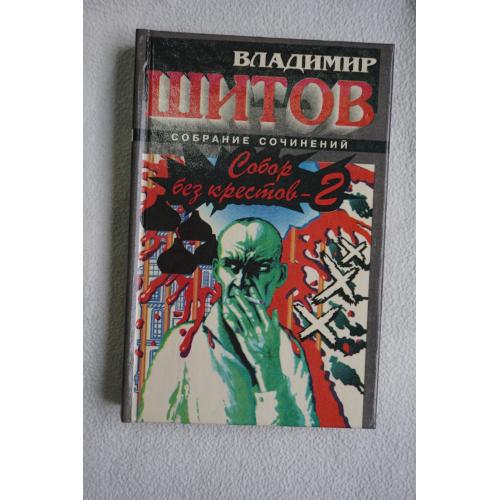 Владимир Шитов. Собор без крестов 2.