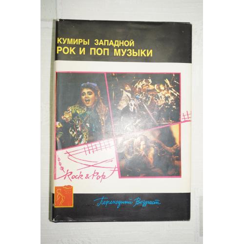 Владимир Шпак, Александр Щуплов. Кумиры Западной Рок И Поп Музыки