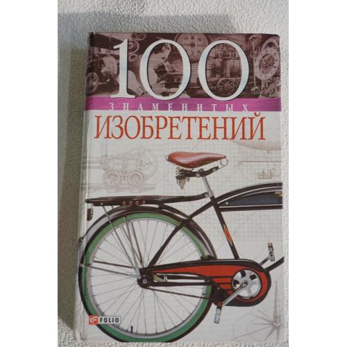 Владислав Пристинский. 100 знаменитых изобретений.