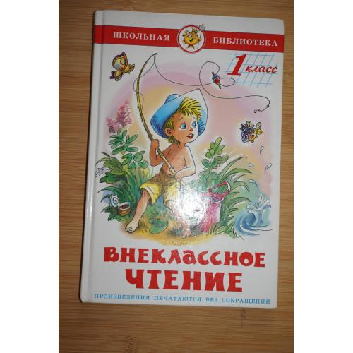 Внеклассное чтение. 1 класс.
