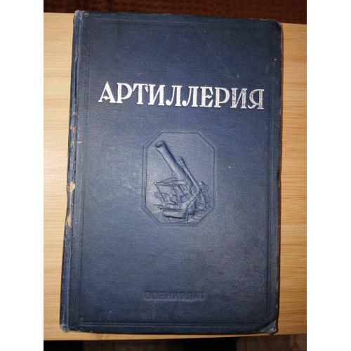 Внуков А. Артиллерия. 1938г.
