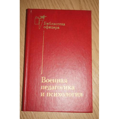 Военная педагогика и психология. под редакцией А.В. Барабанщикова.