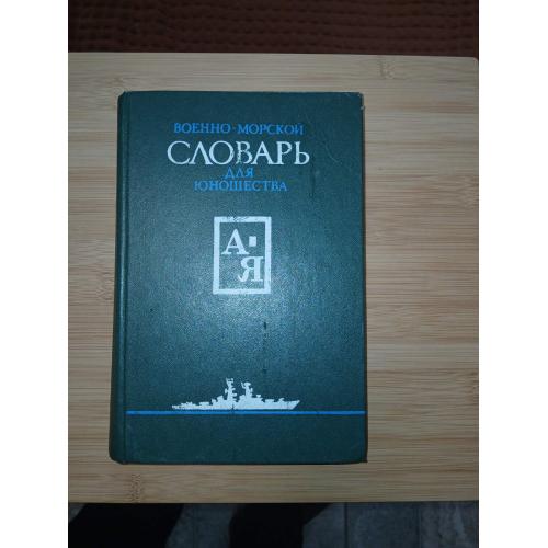 Военно-морской словарь для юношества.