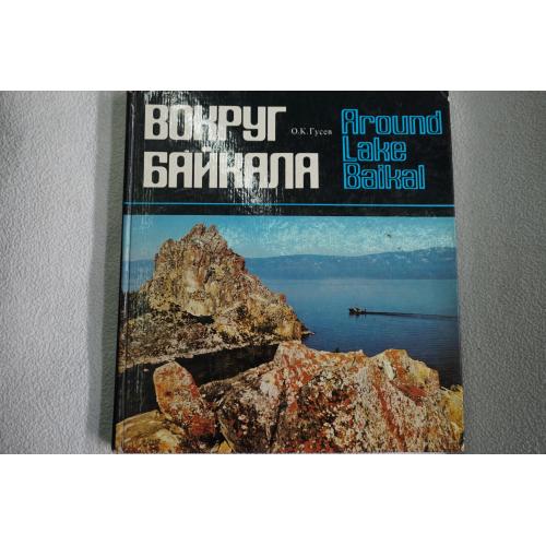 Вокруг Байкала. Гусев О.К. Альбом.