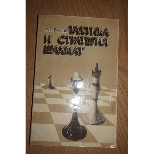 Волчок А.С. Тактика и стратегия шахмат.