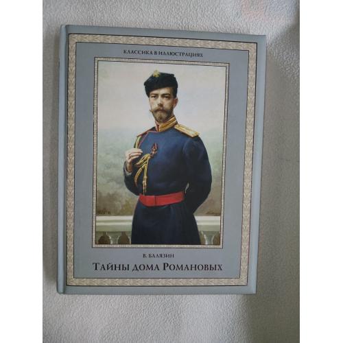Вольдемар Балязин. Тайны дома Романовых
