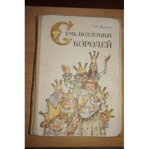 Волков А. Семь подземных королей. Огненный бог Марранов. рис. Л. Владимирского