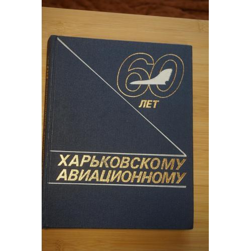 Волков В.Д. Нестеров А.Ф. Розанов С.Ф. Харьковскому авиационному - 60 лет. Тираж 5000