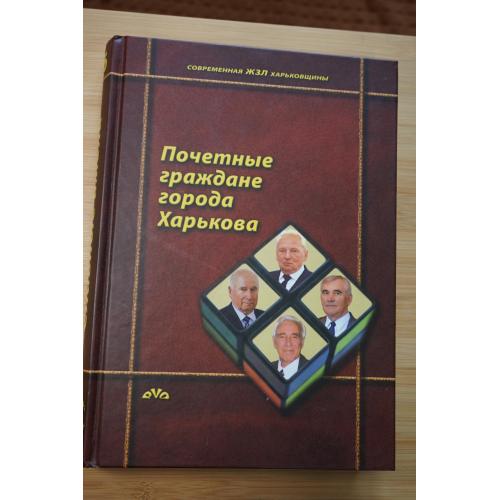 Воловник П.В. Славные имена. Кн 16. Серия: Современная ЖЗЛ Харьковщины.