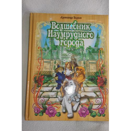 Волшебник Изумрудного города. Волков А.М. Коллекционное издание. Росса.