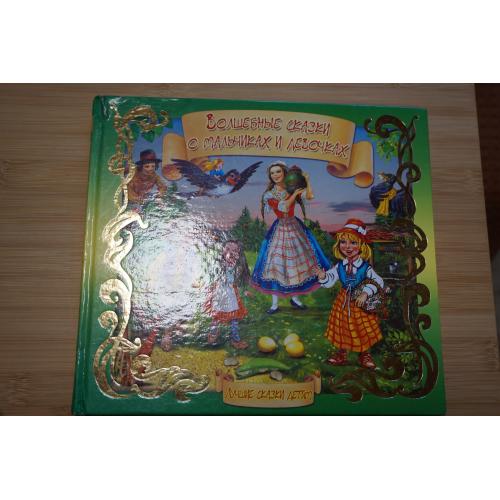 Волшебные сказки о мальчиках и девочках.