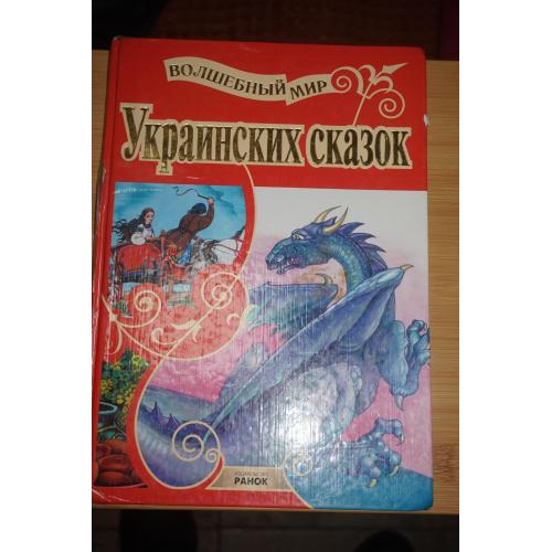 Волшебный мир украинских сказок.