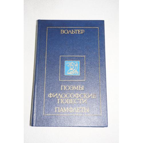 Вольтер. Поэмы. Философские повести. Памфлеты.