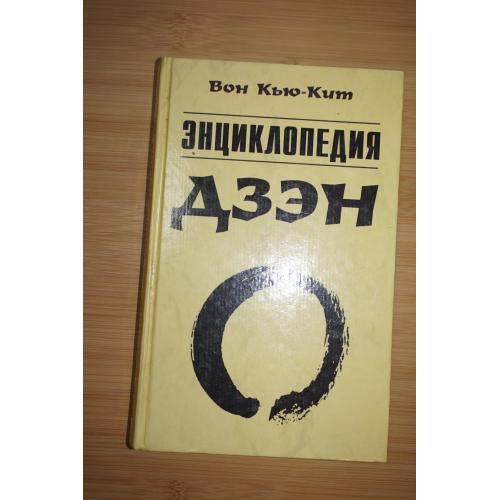 Вон кью-ким. энциклопедия дзен