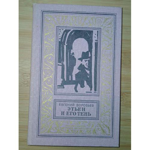 Воробьев Евгений. Этьен и его тень. Библиотека приключений и научной фантастики. БПиНФ