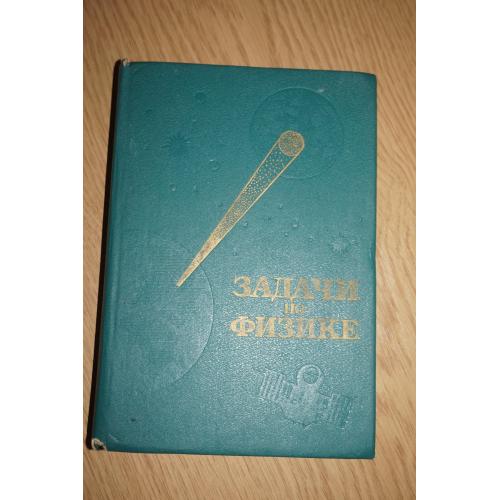 Воробьев И.И., Зубков П.И., Кутузова Г.А. и др. Задачи по физике.