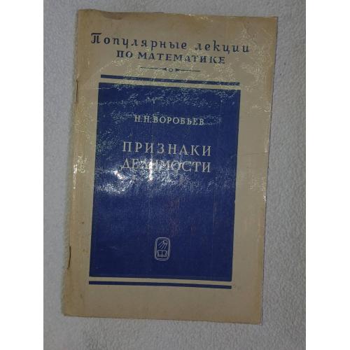 Воробьев Н.Н. Признаки делимости. Серия: Популярные лекции по математике. Выпуск 39.